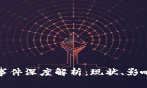 TP钱包盗窃事件深度解析：现状、影响与安全建议