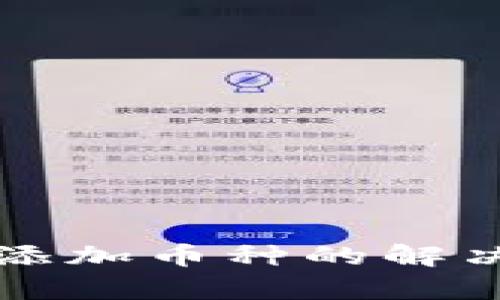 TP钱包无法自动添加币种的解决方法与问题分析