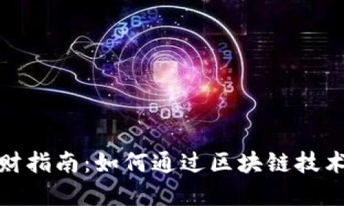 TP钱包智能理财指南：如何通过区块链技术实现资产增值