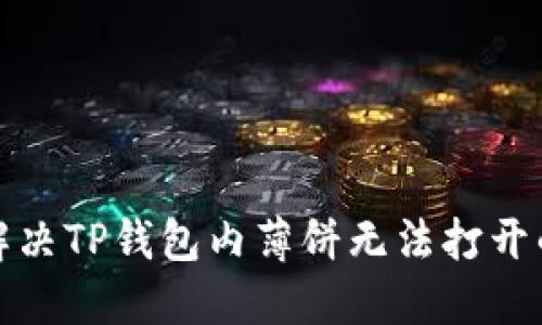 如何解决TP钱包内薄饼无法打开的问题