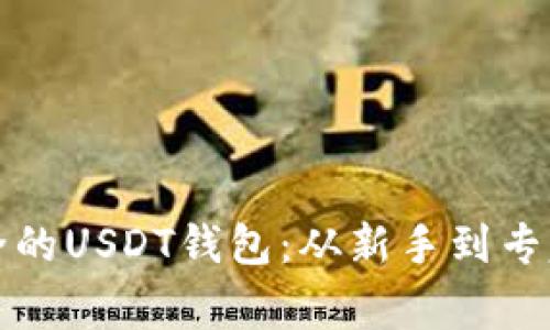 如何制作安全的USDT钱包：从新手到专家的终极指南