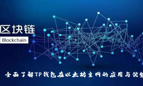 : 全面了解TP钱包在以太坊主网的应用与优势