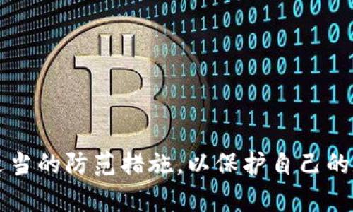   TP钱包出售USDT被盗案例分析：如何保护你的数字资产 / 

 guanjianci TP钱包, USDT, 数字资产, 钱包安全 /guanjianci 

引言
随着数字货币的普及，越来越多的人开始接触和使用各种加密钱包。在众多钱包中，TP钱包因其易用性和安全性受到很多用户的青睐。然而，就像任何其他数字工具一样，它并非绝对安全，用户的资产依旧面临被盗的风险。尤其是在涉及USDT（泰达币）这样的稳定币时，损失和影响可能显著。本文将分析TP钱包出售USDT的盗窃案例，并探讨如何保护个人数字资产。

TP钱包简介及其特点
TP钱包是一个去中心化钱包，支持多种区块链资产的存储与交易。它的主要特点包括 用户友好的界面、强大的多币种支持、以及先进的加密技术。这使得用户可以轻松地管理自己的数字资产，而不必掌握过于复杂的技术细节。不过，TP钱包的安全性在某些情况下也受到了质疑，尤其是在用户操作不当的情况下。

USDT的特性及其使用场景
USDT是一种与美元挂钩的稳定币，广泛应用于交易中作为数字资产的一种“桥梁”。由于其价值相对稳定，USDT在数字货币市场中被广泛认可和使用。在交易所进行交易时，用户通常会选择USDT作为交易对，因为它可以避免由于市场波动造成的损失。此外，USDT也被用作转账的工具，方便用户在不同平台之间进行快速交易。随着USDT的使用日益普及，盗窃事件也逐渐增多。

TP钱包被盗案例分析
在某一时间段，多个TP钱包用户报告称他们的USDT资产遭到盗窃。这些案例通常涉及以下几个共同点：
ol
    listrong用户被骗取私钥/strong：某些骗子模仿TP钱包的客服，通过社交工程手段诱使用户泄露私钥，进而控制用户钱包。/li
    listrong假冒的TP钱包应用/strong：一些用户下载了伪造的TP钱包应用，这些应用设计得与正品非常相似。用户在这种应用中输入了自己的私钥，结果导致资产被盗。/li
    listrong缺乏安全意识/strong：很多用户对于加密资产的保护意识不强，使用简单的密码，甚至在不安全的网络环境下进行交易。/li
    listrong被钓鱼网站误导/strong：有用户在钓鱼网站上输入了自己的钱包信息，导致个人资产损失。/li
/ol
这些案例展示了在数字资产管理中，安全意识和防范措施的重要性。

如何防止数字资产被盗
为了防止类似于TP钱包出售USDT的盗窃事件，用户可以采取以下措施：
ol
    listrong妥善保管私钥和助记词/strong：私钥和助记词是钱包安全的核心，若丢失或被盗，资产也难以恢复。用户应确保它们存放在安全的地方，最好不要以电子方式存储。/li
    listrong使用官方应用和网站/strong：确保下载和使用的是官方提供的钱包应用，并注意URL是否正确，以避免钓鱼网站。/li
    listrong启用双重认证/strong：许多钱包和交易所提供双重认证功能，设置后可以增加账户安全性。/li
    listrong定期更新密码/strong：定期更换密码，可以降低被破解的风险。/li
    listrong使用冷钱包存储大额资产/strong：对于大额资产，考虑使用冷钱包存储，这种方式能有效防止线上攻击。/li
/ol
通过提升个人的安全意识和采取适当防范措施，用户能够更好地保护自己的数字资产。

相关问题一：如何识别钓鱼攻击？
钓鱼攻击是数字资产最常见的威胁之一。为了识别钓鱼攻击，用户可以参考以下几点：
ol
    listrong检查发送者的地址/strong：许多钓鱼邮件和信息会从相似却不是官方的地址发送。务必仔细检查发件地址。/li
    listrong注意链接地址/strong：在点击链接前，将鼠标悬停在链接上，检查实际URL是否与申请相符。/li
    listrong不轻易提供私人信息/strong：即使是“官方”的邮件，也不要轻易通过链接提供任何敏感信息。/li
    listrong使用防范软件/strong：安装和更新网络安全软件，以防止潜在的钓鱼攻击。/li
/ol
钓鱼攻击的手法层出不穷，用户需要保持警惕，确保自身信息的安全。

相关问题二：TP钱包安全性分析
TP钱包作为一种广泛使用的数字钱包，其安全性常常被用户关注。用户在使用TP钱包时，应当理解相应的风险：
ol
    listrong私钥保护/strong：用户仍需自行保护自己的私钥，TP钱包的开发团队虽然尽力加强系统安全，但最终的钱包安全依旧由用户把关。/li
    listrong网络安全/strong：用户在使用钱包时应避免在不安全的网络环境下进行操作，以防数据被截取。/li
    listrong社区反馈/strong：关注其他用户的反馈和评价，尤其是关于安全漏洞的讨论，确保所用版本为最新。/li
/ol
TP钱包虽然在某些方面提供了较好的安全保障，但用户的安全防范责任同样重要。

相关问题三：USDT的安全问题
USDT虽然在价格上相对稳定，但其安全性依然值得关注。用户应注意以下几点：
ol
    listrong选择可靠的交易所/strong：在进行USDT交易时，务必选择信誉良好的交易所，以降低被盗风险。/li
    listrong了解USDT的发行机制/strong：用户应了解USDT背后的发行机制，以便更好地判断合规性和安全性。/li
    listrong避开高风险交易/strong：参与高风险交易的用户需要特别小心，因为这些场合下潜在的损失可能会非常大。/li
/ol
尽管USDT作为稳定币在市场中获得了认可，用户在交易过程中仍需保持警惕。

相关问题四：如何选择安全的钱包？
在数字资产管理中，选择一个合适的、安全的钱包十分关键。用户可以参考以下建议：
ol
    listrong了解钱包类型/strong：钱包通常分为热钱包和冷钱包，热钱包更便捷，但相对风险较高；冷钱包则安全性更强，适合长期存储大额资产。/li
    listrong考虑多重签名功能/strong：一些钱包支持多重签名功能，有助于增强安全性，特别是为组织或公司使用时。/li
    listrong社区和开发团队的声誉/strong：用户还需考量开发团队的信誉和社区的反馈，以免选择到有潜在安全隐患的钱包。/li
/ol
选择钱包是每位数字资产用户必须认真对待的事情，只有选择合适、安全的钱包，才能更好地保护个人资产。

总结
在数字资产管理中，安全始终是首要考虑因素。通过对TP钱包出售USDT被盗案例的分析，我们可以更加清晰地认识到个人对资产的保护责任。用户应积极提升自身安全意识，采取适当的防范措施，以保护自己的数字资产不受威胁。同时，了解可能面临的风险，通过加强学习和研究，用户可以更安全地参与数字货币市场。最终，只有在确保安全的前提下，才能享受数字货币带来的便利和收益。