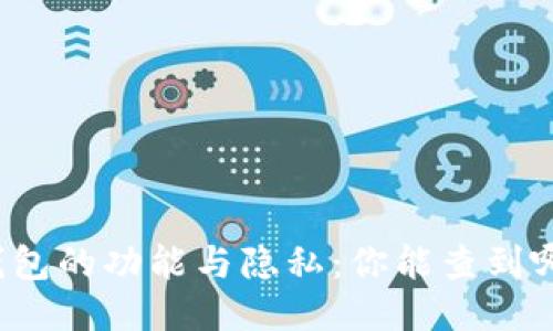 比特币钱包的功能与隐私：你能查到哪些信息？