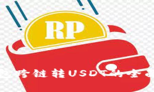 TP钱包跨链转USDT的全面解析