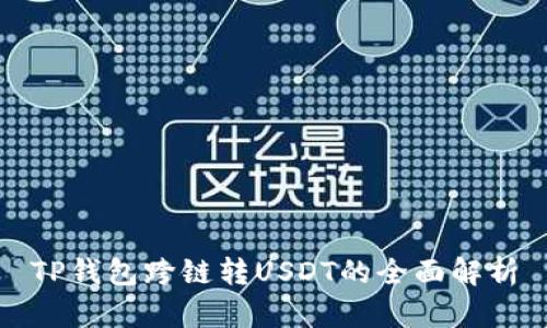 TP钱包跨链转USDT的全面解析