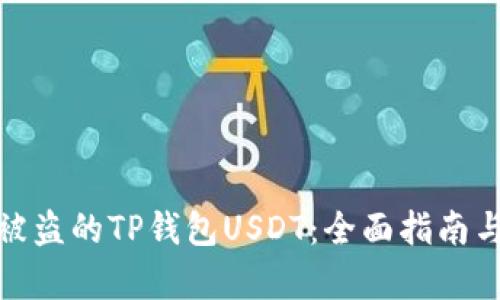 如何找回被盗的TP钱包USDT：全面指南与有效策略