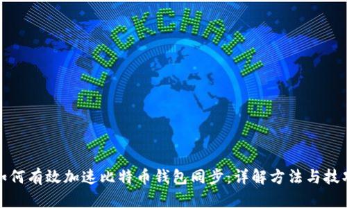 如何有效加速比特币钱包同步：详解方法与技巧