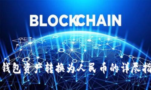 TP钱包资产转换为人民币的详尽指南