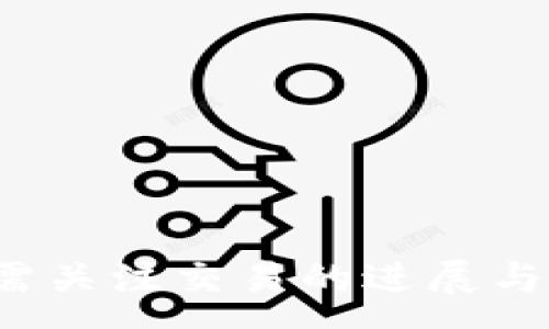 :
  TP钱包转账请求成功的意义与解析/  

关键词:
 guanjianci TP钱包, 转账请求, 数字货币, 钱包安全/ guanjianci 

一、引言
在数字货币的世界中，钱包转账是一个非常常见的操作。TP钱包，作为一款广受欢迎的数字货币钱包，为用户提供了便利的转账功能。当用户进行转账时，看到“转账请求成功”的消息，往往会感到一丝安心。然而，转账请求成功究竟意味着什么？在这篇文章中，我们将深入探讨这一问题，了解其背后的机制、影响因素及用户在操作中的注意事项。

二、什么是TP钱包？
TP钱包是一款多链数字钱包，支持多种主流数字货币的存储与交易。用户可以在TP钱包中安全地管理自己的资产，随时随地进行转账、交易及其他操作。它的安全性、便捷性，以及多种功能吸引了大量用户使用。

三、转账请求成功的含义
当用户在TP钱包中发起转账请求时，系统会对该请求进行检测与处理。转账请求成功则说明交易已经被钱包系统接受，并且正在进行中。这不仅意味着用户发起的转账请求已被确认，还表明后续的区块链网络将对这个交易进行确认。
转账请求成功主要涵盖以下几个方面的含义：
ul
    li交易将被记录：用户的转账信息已经提交至区块链网络，后续将被记录在网络中。/li
    li资金将在一定时间内转移：虽然请求已成功，但实际资金转移需要依赖于网络的确认速度。/li
    li交易不可逆性：一旦请求被接受并在区块链上得到确认，交易就无法撤回。/li
/ul

四、转账请求成功后的流程
在用户收到“转账请求成功”的消息后，实际上还有一系列的处理过程，这些都是为了确保交易的顺利完成：
ol
    li待确认状态：转账请求成功后，交易一般会处于“待确认”状态，便于用户实时查看交易的进展。/li
    li区块确认：区块链网络会将该交易纳入下一个区块进行确认，通常需要几个区块的确认才能算作安全完成。/li
    li资金到账：在经过一定的确认后，转账的资金将成功到账到接收方的TP钱包中。/li
/ol

五、如何确保转账请求的成功？
在进行TP钱包的转账时，确保转账请求成功是用户最关心的问题。这里有几个建议可以确保转账的顺利进行：
ul
    li确认地址：始终确认接收方的地址是否正确，任何错误可能导致资金丢失。/li
    li检查网络状态：在网络拥堵时，交易可能会延迟，因此在转账高峰时段尽量避免大额转账。/li
    li关注手续费：合理设置手续费，过低的手续费可能导致交易长时间未完成。/li
/ul

六、转账请求成功的常见问题
虽然“转账请求成功”是一个积极的信号，但在用户的实际操作中，依然会产生一些疑问。以下是一些常见问题：

1. 转账请求成功但资金未到账，怎么办？
出现这种情况时，首先要确认的是资金确实是在网络内。用户可通过以下几个步骤进行确认：
ul
    li查看交易记录：在TP钱包中查看最近的交易记录，确认交易的状态。/li
    li使用区块链浏览器：输入交易号，查找相关的交易信息，确认交易是否被网络确认。/li
    li耐心等待：某些时候，网络的拥堵会导致确认时间延长，因此用户需要耐心等待。/li
    li联系TP客服：若仍未解决问题，可以直接联系TP钱包的客服进行咨询。/li
/ul

2. 如何提高转账的成功率？ 
提高转账成功率的策略在于多方面管理和操作，用户可以通过以下途径来提高成功率：
ul
    li选择合理的时间转账：避开数字货币交易高峰期，通常在凌晨或周中进行会更顺畅。/li
    li增加手续费：适当提高手续费可以加快交易确认的速度，从而提高转账的成功率。/li
    li重新检查转账信息：确保每一个步骤都完全正确，包括金额、收款地址等。/li
/ul

3. 转账请求后可以更改吗？
一旦转账被TP钱包成功请求，基金将在区块链交易中锁定并进入待确认阶段。一般情况下，交易信息是不可更改的。以下是进一步的解读：
ul
    li不可逆性：区块链的特性之一就是交易不可逆，因此在进行转账前务必核实所有信息。/li
    li无法取消：即使在待确认阶段，用户也无法主动取消交易。/li
/ul
因此，用户在发起转账前需要极其小心，以避免因不小心而导致资金损失。

4. 转账异常情况如何处理？
在转账过程中，遇到异常情况时，用户可以采取以下步骤进行处理：
ul
    li确认网络状态：首先确认网络状态是否正常，是否有其他用户也面临相同问题。/li
    li查询官方公告：访问TP钱包官方网站或其社交媒介以获取相关公告，尤其是在大范围的技术问题时。/li
    li联系客服：如果确认自身操作无误而问题依旧存在，可以联系TP钱包的官方客服获取进一步帮助。/li
/ul

七、结尾
TP钱包作为一个方便的数字资产管理工具，让用户可以高效的进行转账等操作。当用户收到“转账请求成功”时，虽然这表明交易已被接受，但用户在后续环节仍需关注交易的进展与确认。了解转账请求的全过程，有助于用户更好地管理他们的数字资产。希望通过这篇文章，能够让大家对于TP钱包的转账操作有更深刻的理解和认识。