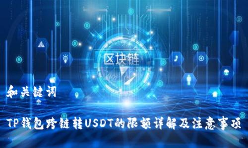 和关键词

TP钱包跨链转USDT的限额详解及注意事项