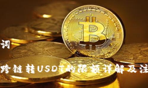 和关键词

TP钱包跨链转USDT的限额详解及注意事项