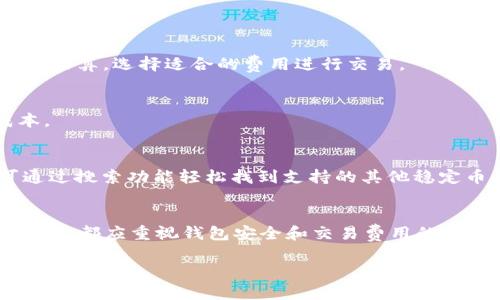 如何在TP钱包中充值U币：详细步骤与实用技巧
关键词：TP钱包, U币充值, 加密货币, 数字钱包/guanjianci

什么是TP钱包？
TP钱包是一款功能强大的数字钱包，支持多种加密货币的存储和交易。作为一款去中心化的钱包，TP钱包的用户可以安全地管理他们的私钥，同时能够方便地进行资产的转账、兑换和充值。TP钱包因其多功能性和用户友好的界面而受到广泛欢迎，特别是在支持USDT（Tether，常被称为U币）等主流稳定币方面，更是让用户能够方便地进行数字资产的转移和管理。

为什么选择U币作为充值方式？
U币，或称为USDT，是一种与美元挂钩的稳定币，其价值与美元保持1:1的比例。选择U币进行充值的原因有很多。首先，由于USDT是一种稳定币，其价格波动范围相对较小，这使得用户在进行数字货币交易时，能够有效减少因价格波动带来的风险。其次，USDT在全球范围内广泛应用，许多数字货币交易所和平台都支持USDT的充值和提现，极大地方便了用户的资金管理。此外，USDT的流动性也非常高，用户在市场上进行交易时能够更加顺利地进行资金转移。

如何在TP钱包中充值U币？
充值U币的步骤相对简单，但为了确保操作的顺畅和安全性，用户需要按照几个步骤进行。以下是详细的步骤：

size1. 下载并安装TP钱包/size
首先，用户需要在手机应用商店中搜索并下载TP钱包。在安装完成后，打开应用并进行钱包创建或导入。

size2. 创建或导入钱包/size
如果用户是新手，可以选择创建一个新钱包。在创建过程中，系统会生成一组助记词，务必将其妥善保管；如果是导入钱包，则需要输入已有钱包的助记词或私钥。

size3. 选择U币（USDT）/size
在TP钱包的主界面中，找到“资产”选项，点击进入后选择“添加资产”。在搜索框中输入“USDT”或者“U币”，点击添加。

size4. 生成充值地址/size
在USDT的资产页面中，用户会看到一个“接收”按钮，点击后会生成一个充值地址。用户可以选择复制该地址，或者使用二维码进行扫描。

size5. 选择充值方式/size
用户可以选择通过其他交易所或钱包转账来进行U币充值。在转账时，一定要保证转账的地址与在TP钱包中生成的地址一致，以避免资产的丢失。

size6. 确认充值/size
在完成转账后，用户可以返回TP钱包进行查看。一般情况下，U币会在一定时间内到账，具体到账时间取决于网络的拥堵情况和所使用的交易所的处理速度。

充值U币的注意事项
在进行U币充值的过程中，有几个注意事项需要特别强调：
ul
  li确保充值地址的准确性：在进行转账前，请务必仔细核对地址，以免发生资金丢失的情况。/li
  li选择适当的网络：U币支持多种区块链网络，如TRC20和ERC20等，不同网络的转账费用和速度可能有所区别，用户需根据具体情况选择。/li
  li保管好助记词和私钥：TP钱包属于去中心化钱包，若遗失助记词或私钥，用户将无法找回钱包中的资产。/li
  li关注网络拥堵情况：在网络拥堵的情况下，充值可能会出现延迟，必要时可查询区块链状态。/li
/ul

常见问题解答

问题1：TP钱包充值U币失败的原因是什么？
在使用TP钱包充值U币时，用户可能会遇到充值失败的情况。充值失败的原因通常有以下几点：
size1. 地址错误/size
最常见的问题源于用户转账的地址填写错误，这是导致资产丢失的主要原因之一。因此，用户在充币前一定要仔细检查充值地址，尤其是在复制粘贴时，避免出现空格或其他字符的错误。

size2. 选择错误的网络/size
不同区块链网络的USDT有各自的地址格式，转账时若选择了错误的网络，例如将TRC20的U币转账到ERC20地址，会导致交易失败。用户在充值时需准确区分不同网络的USDT。

size3. 网络拥堵/size
在加密市场交易高峰期，网络可能会出现拥堵，导致转账确认时间延长甚至失败。用户可通过区块链浏览器查看交易状态，确认交易是否被处理。

size4. 交易所问题/size
如果通过交易所向TP钱包充值，有时交易所的系统故障或维护可能会影响交易的处理速度。可以尝试联系客服确认情况。

问题2：如何安全地使用TP钱包进行U币交易？
在数字货币市场，安全性永远是优先考虑的问题。以下是一些在使用TP钱包进行U币交易时需注意的安全措施：
size1. 开启二次验证/size
建议在TP钱包中开启二次验证（如短信验证码或双因素认证），增强钱包的安全性，防止非授权访问。

size2. 定期更新密码/size
如果TP钱包支持设定密码，用户应定期更新密码，并使用强密码以增强钱包安全，避免被密码破解的风险。

size3. 谨防钓鱼网站与诈骗信息/size
许多诈骗者会伪装成合法服务平台，提醒用户在进行网络交易时，切勿轻易相信来自陌生人的信息，务必从官方网站获取信息。

size4. 创建备份与恢复计划/size
用户应将助记词和私钥保存在安全的地方，尽量避免纸张记录，使用加密存储软件则更为安全。如果丢失助记词，将无法找回钱包资产，必须提前做好备份。

问题3：U币的交易费用如何计算？
U币的交易费用大多由两部分组成：网络费用和交易所费用。
size1. 网络费用/size
网络费用取决于区块链网络的拥堵情况和交易的大小。一般情况下，用户在进行U币转账时需要提供一小部分费用作为矿工费用，确保交易能被及时确认。用户在TP钱包转账前，可以在钱包中查看当前网络费用估算，选择适合的费用进行交易。

size2. 交易所费用/size
如果通过交易所进行充值，交易所会对充值或提现收取一定的手续费。这些费用因交易所而异，通常在交易所的网站上会有详细说明。用户在选择充值时，可以根据费用情况选择合适的交易所，以降低交易成本。

问题4：TP钱包是否支持多种类型的U币？
TP钱包支持多种基础资产，用户不仅可以进行USDT的存储与交易，还可以使用其他类型的U币，比如Dai、Paxos等。不同类型的U币在TP钱包中有各自的管理方式，用户可以根据自己的需求添加相应的资产。可通过搜索功能轻松找到支持的其他稳定币，并进行相应的充值和管理。

总结
通过以上详细介绍，我们可以了解到如何在TP钱包中进行U币的充值以及相关的注意事项和常见问题。TP钱包凭借其便利性和安全性，成为了很多加密货币爱好者的首选数字钱包。无论是新手还是有经验的用户，都应重视钱包安全和交易费用的管理，从而保障自身资产的安全。在数字货币交易越来越普及的今天，掌握这些基础知识，使得用户在未来的交易中少走弯路，轻松管理自己的数字资产。

那么，运用这些内容能有效提升TP钱包充值U币的相关性和用户体验，同时为读者提供了丰富而具体的信息，以帮助其在数字货币的世界中更加得心应手。