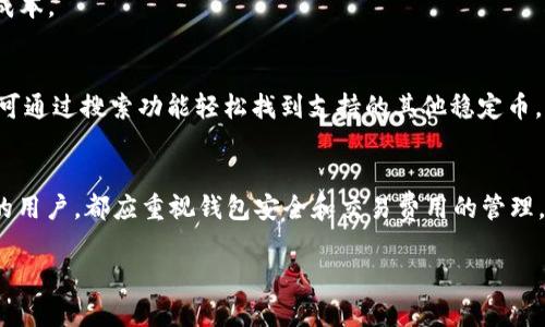 如何在TP钱包中充值U币：详细步骤与实用技巧
关键词：TP钱包, U币充值, 加密货币, 数字钱包/guanjianci

什么是TP钱包？
TP钱包是一款功能强大的数字钱包，支持多种加密货币的存储和交易。作为一款去中心化的钱包，TP钱包的用户可以安全地管理他们的私钥，同时能够方便地进行资产的转账、兑换和充值。TP钱包因其多功能性和用户友好的界面而受到广泛欢迎，特别是在支持USDT（Tether，常被称为U币）等主流稳定币方面，更是让用户能够方便地进行数字资产的转移和管理。

为什么选择U币作为充值方式？
U币，或称为USDT，是一种与美元挂钩的稳定币，其价值与美元保持1:1的比例。选择U币进行充值的原因有很多。首先，由于USDT是一种稳定币，其价格波动范围相对较小，这使得用户在进行数字货币交易时，能够有效减少因价格波动带来的风险。其次，USDT在全球范围内广泛应用，许多数字货币交易所和平台都支持USDT的充值和提现，极大地方便了用户的资金管理。此外，USDT的流动性也非常高，用户在市场上进行交易时能够更加顺利地进行资金转移。

如何在TP钱包中充值U币？
充值U币的步骤相对简单，但为了确保操作的顺畅和安全性，用户需要按照几个步骤进行。以下是详细的步骤：

size1. 下载并安装TP钱包/size
首先，用户需要在手机应用商店中搜索并下载TP钱包。在安装完成后，打开应用并进行钱包创建或导入。

size2. 创建或导入钱包/size
如果用户是新手，可以选择创建一个新钱包。在创建过程中，系统会生成一组助记词，务必将其妥善保管；如果是导入钱包，则需要输入已有钱包的助记词或私钥。

size3. 选择U币（USDT）/size
在TP钱包的主界面中，找到“资产”选项，点击进入后选择“添加资产”。在搜索框中输入“USDT”或者“U币”，点击添加。

size4. 生成充值地址/size
在USDT的资产页面中，用户会看到一个“接收”按钮，点击后会生成一个充值地址。用户可以选择复制该地址，或者使用二维码进行扫描。

size5. 选择充值方式/size
用户可以选择通过其他交易所或钱包转账来进行U币充值。在转账时，一定要保证转账的地址与在TP钱包中生成的地址一致，以避免资产的丢失。

size6. 确认充值/size
在完成转账后，用户可以返回TP钱包进行查看。一般情况下，U币会在一定时间内到账，具体到账时间取决于网络的拥堵情况和所使用的交易所的处理速度。

充值U币的注意事项
在进行U币充值的过程中，有几个注意事项需要特别强调：
ul
  li确保充值地址的准确性：在进行转账前，请务必仔细核对地址，以免发生资金丢失的情况。/li
  li选择适当的网络：U币支持多种区块链网络，如TRC20和ERC20等，不同网络的转账费用和速度可能有所区别，用户需根据具体情况选择。/li
  li保管好助记词和私钥：TP钱包属于去中心化钱包，若遗失助记词或私钥，用户将无法找回钱包中的资产。/li
  li关注网络拥堵情况：在网络拥堵的情况下，充值可能会出现延迟，必要时可查询区块链状态。/li
/ul

常见问题解答

问题1：TP钱包充值U币失败的原因是什么？
在使用TP钱包充值U币时，用户可能会遇到充值失败的情况。充值失败的原因通常有以下几点：
size1. 地址错误/size
最常见的问题源于用户转账的地址填写错误，这是导致资产丢失的主要原因之一。因此，用户在充币前一定要仔细检查充值地址，尤其是在复制粘贴时，避免出现空格或其他字符的错误。

size2. 选择错误的网络/size
不同区块链网络的USDT有各自的地址格式，转账时若选择了错误的网络，例如将TRC20的U币转账到ERC20地址，会导致交易失败。用户在充值时需准确区分不同网络的USDT。

size3. 网络拥堵/size
在加密市场交易高峰期，网络可能会出现拥堵，导致转账确认时间延长甚至失败。用户可通过区块链浏览器查看交易状态，确认交易是否被处理。

size4. 交易所问题/size
如果通过交易所向TP钱包充值，有时交易所的系统故障或维护可能会影响交易的处理速度。可以尝试联系客服确认情况。

问题2：如何安全地使用TP钱包进行U币交易？
在数字货币市场，安全性永远是优先考虑的问题。以下是一些在使用TP钱包进行U币交易时需注意的安全措施：
size1. 开启二次验证/size
建议在TP钱包中开启二次验证（如短信验证码或双因素认证），增强钱包的安全性，防止非授权访问。

size2. 定期更新密码/size
如果TP钱包支持设定密码，用户应定期更新密码，并使用强密码以增强钱包安全，避免被密码破解的风险。

size3. 谨防钓鱼网站与诈骗信息/size
许多诈骗者会伪装成合法服务平台，提醒用户在进行网络交易时，切勿轻易相信来自陌生人的信息，务必从官方网站获取信息。

size4. 创建备份与恢复计划/size
用户应将助记词和私钥保存在安全的地方，尽量避免纸张记录，使用加密存储软件则更为安全。如果丢失助记词，将无法找回钱包资产，必须提前做好备份。

问题3：U币的交易费用如何计算？
U币的交易费用大多由两部分组成：网络费用和交易所费用。
size1. 网络费用/size
网络费用取决于区块链网络的拥堵情况和交易的大小。一般情况下，用户在进行U币转账时需要提供一小部分费用作为矿工费用，确保交易能被及时确认。用户在TP钱包转账前，可以在钱包中查看当前网络费用估算，选择适合的费用进行交易。

size2. 交易所费用/size
如果通过交易所进行充值，交易所会对充值或提现收取一定的手续费。这些费用因交易所而异，通常在交易所的网站上会有详细说明。用户在选择充值时，可以根据费用情况选择合适的交易所，以降低交易成本。

问题4：TP钱包是否支持多种类型的U币？
TP钱包支持多种基础资产，用户不仅可以进行USDT的存储与交易，还可以使用其他类型的U币，比如Dai、Paxos等。不同类型的U币在TP钱包中有各自的管理方式，用户可以根据自己的需求添加相应的资产。可通过搜索功能轻松找到支持的其他稳定币，并进行相应的充值和管理。

总结
通过以上详细介绍，我们可以了解到如何在TP钱包中进行U币的充值以及相关的注意事项和常见问题。TP钱包凭借其便利性和安全性，成为了很多加密货币爱好者的首选数字钱包。无论是新手还是有经验的用户，都应重视钱包安全和交易费用的管理，从而保障自身资产的安全。在数字货币交易越来越普及的今天，掌握这些基础知识，使得用户在未来的交易中少走弯路，轻松管理自己的数字资产。

那么，运用这些内容能有效提升TP钱包充值U币的相关性和用户体验，同时为读者提供了丰富而具体的信息，以帮助其在数字货币的世界中更加得心应手。