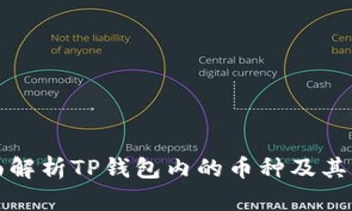 全面解析TP钱包内的币种及其功能