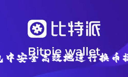 如何在TP钱包中安全高效地进行换币操作：详尽指南