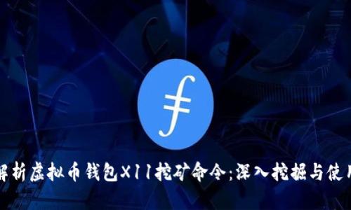 全面解析虚拟币钱包X11挖矿命令:深入挖掘与使用技巧