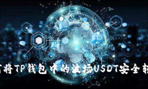 如何将TP钱包中的波场USDT安全转出？