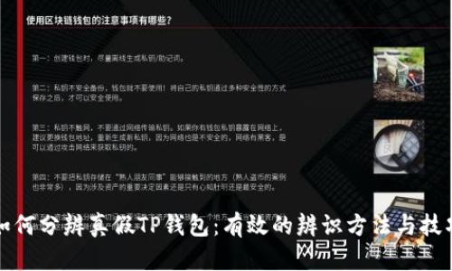 如何分辨真假TP钱包：有效的辨识方法与技巧