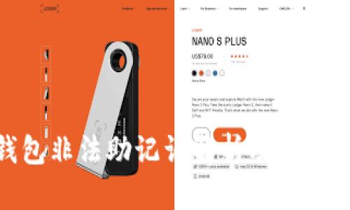 TP钱包非法助记词解析及防范措施