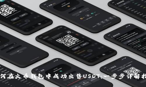 如何在火币钱包中成功出售USDT：一步步详解指南