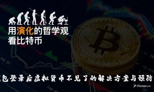 TP钱包登录后虚拟货币不见了的解决方案与预防措施