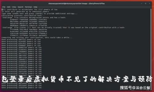 TP钱包登录后虚拟货币不见了的解决方案与预防措施
