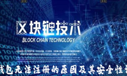 
TP钱包无法注册的原因及其安全性详解