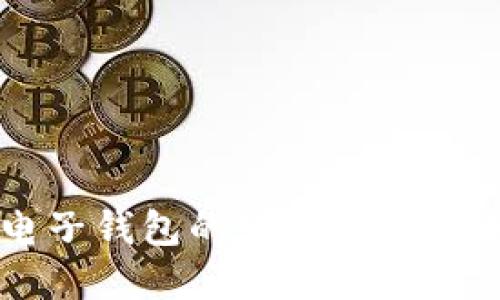 以太坊电子钱包的发展历程与未来展望