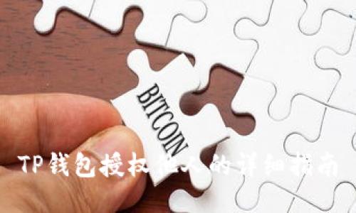 TP钱包授权他人的详细指南