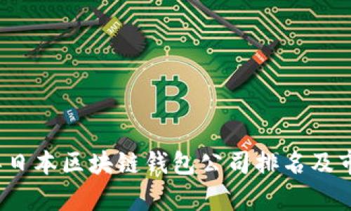2023年日本区块链钱包公司排名及市场分析