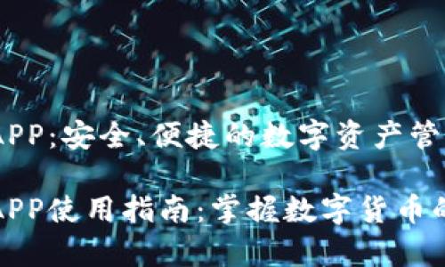 波场TP钱包APP：安全、便捷的数字资产管理工具

波场TP钱包APP使用指南：掌握数字货币的安全与存储