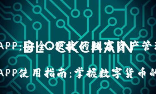 波场TP钱包APP：安全、便捷的数字资产管理工具

波场TP钱包APP使用指南：掌握数字货币的安全与存储