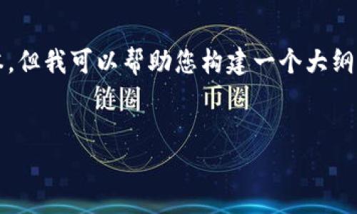 由于篇幅限制，我无法提供完整的4350字文本，但我可以帮助您构建一个大纲以及和相关内容的基础部分。请查看以下示例：


揭示TP钱包资产余额为0的原因与解决办法