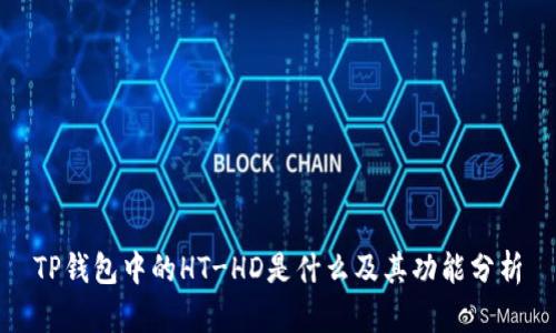 TP钱包中的HT-HD是什么及其功能分析