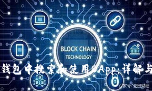 如何在TP钱包中搜索和使用DApp：详解与实用指南