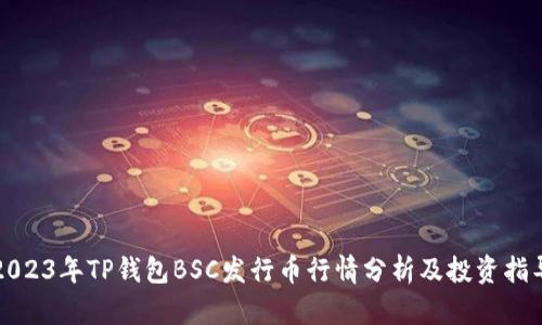 2023年TP钱包BSC发行币行情分析及投资指导