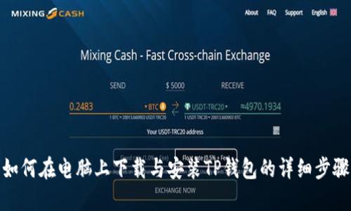 如何在电脑上下载与安装TP钱包的详细步骤