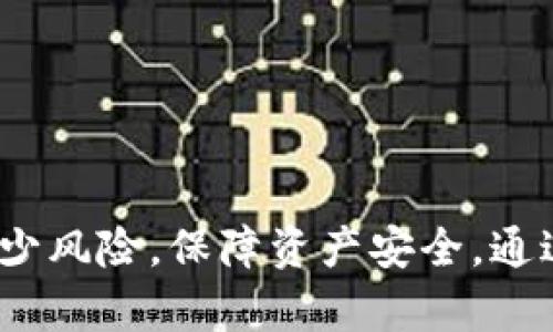 思考一个符合且有价值的优秀
  「SHIB币与以太坊钱包：如何安全转账、注意事项与最佳实践」 / 

相关关键词
 guanjianci SHIB币, 以太坊钱包, 转账, 加密货币 /guanjianci 

---

引言
随着加密货币市场的不断发展，SHIB币（Shiba Inu Coin）作为一款流行的狗狗币类加密货币，受到了广泛关注。对于许多投资者来说，将SHIB币转到以太坊钱包成为了热门话题。以太坊钱包不仅支持以太坊（ETH），还支持以太坊上的许多代币，包括基于ERC-20标准的SHIB币。但在进行转账之前，我们需要深入了解相关流程、注意事项以及最佳实践，以确保资金的安全。

SHIB币简介
SHIB币是基于以太坊区块链的一种加密货币，被称为“狗狗币杀手”。由匿名开发者创建，旨在建立一个去中心化社区。SHIB币的总供应量极大且价格较低，使得其受到投资者的青睐。虽然其价格波动较大，但其社区仍在不断扩大，参与者通过持有和交易SHIB币来寻求收益。

以太坊钱包概述
以太坊钱包是一种存储以太坊和其ERC-20代币的数字钱包。它允许用户安全地管理其加密资产，可以分为热钱包和冷钱包两种类型。热钱包通过互联网连接，方便快捷；而冷钱包则是离线存储，更为安全。用户在选择钱包时，应关注安全性、易用性和是否支持多种代币。

SHIB币如何转到以太坊钱包
将SHIB币转账到以太坊钱包的过程相对简单，但仍需遵循以下步骤：
ol
    listrong选择合适的以太坊钱包：/strong确保你选择的钱包可以支持SHIB币（ERC-20标准）。例如，MetaMask、Trust Wallet等钱包是比较受欢迎的选择。/li
    listrong获取以太坊钱包地址：/strong在你的以太坊钱包中，找到接收地址，这通常是由一串字母和数字组成的字符。确保复制地址时没有错误。/li
    listrong转账SHIB币：/strong登录到你的交易所账户，选择SHIB币，点击“提取”并粘贴你复制的以太坊钱包地址。输入你希望转账的数额，并确认交易。/li
    listrong等待网络确认：/strong转账过程完成后，你需要等待区块链网络确认交易，通常这个过程在几分钟内即可完成。/li
/ol

注意事项
在进行SHIB币转账时，有几个重要的注意事项需要牢记：
ul
    listrong确认钱包地址：/strong任何一次转账操作一旦确认就无法撤回，因此务必确保输入正确的钱包地址。/li
    listrong交易费用：/strong转账需要支付一定的交易费用（Gas费），该费用会因网络拥堵情况而异。在确认转账金额时，请注意计算这些费用。/li
    listrong选择合适的交易所：/strong确保在信誉良好的交易所进行转账，避免潜在的诈骗和损失。/li
    listrong了解代币限制：/strong一些钱包可能会对某些代币的接受量有限制，确保了解这些限制以避免转账失败。/li
/ul

常见问题解析

问题1：SHIB币是否安全转到以太坊钱包?
安全性是许多投资者关注的首要问题。将SHIB币转移到以太坊钱包是相对安全的，但这取决于多个因素：
首先，你选择的钱包类型在安全性方面起着关键作用。热钱包虽然便捷，但由于其连接互联网，风险较高。而冷钱包则相对安全，适合长期保存。
其次，使用二步验证、强密码和选择信誉良好的服务提供商是提高转账安全的有效方法。此外，确保交易过程中的网络环境安全，避免在公共Wi-Fi下操作。

问题2：如果转账失败，该怎么办?
转账失败可能会让投资者感到恐慌。在此情况下，首先需要确认转账是否真正没有成功。一旦你已经提交了转账，通常会有交易记录显示其状态。
如果转账没有成功，常见的原因可能是由于输入信息错误、Gas费设置不当或网络拥堵。如果是Gas费问题，尝试增加Gas费以促使交易确认。如果确认失败，则需要联系交易所的客服以获取支持。

问题3：能否将SHIB币转到其他类型的钱包?
SHIB币是一种基于以太坊的ERC-20代币，因此它只能转移到支持ERC-20标准的钱包。常见的钱包如MetaMask、MyEtherWallet和一些交易所钱包均支持这类转账。
在选择其他类型的钱包时，如比特币钱包或不支持ERC-20代币的钱包，将无法接收SHIB币。因此，转账前一定要仔细确认钱包的支持类型。

问题4：如何选择合适的以太坊钱包?
选择合适的以太坊钱包需要考虑几个关键因素：
ol
    listrong安全性：/strong选择具有良好安全记录的钱包，支持二步验证和冷储存功能。/li
    listrong易用性：/strong界面友好、易于操作的钱包更适合新手用户。/li
    listrong代币支持：/strong确认钱包支持SHIB币等ERC-20代币。/li
    listrong备份与恢复：/strong确保钱包支持备份功能，以便在丢失设备时能恢复资金。/li
/ol

结论
SHIB币可以安全转账到以太坊钱包，但在操作过程中，投资者需了解相关流程和注意事项。对于希望在加密货币市场中获得收益的用户来说，掌握这些基本知识将有助于减少风险，保障资产安全。通过了解情报和最佳实践，用户可以更好地利用SHIB币和以太坊的优势，在这个快速发展的市场中立于不败之地。