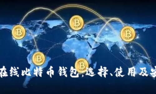 全面解析在线比特币钱包：选择、使用及安全性技巧