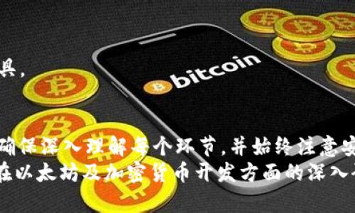 以下是您请求的内容：

  如何使用PHP创建以太坊钱包/  
 guanjianci 以太坊, PHP, 钱包, 加密货币/ guanjianci 

引言
随着区块链技术的快速发展和加密货币的广泛使用，越来越多的开发者开始关注如何通过编程手段与这些新兴技术互动。以太坊作为一种流行的区块链平台，已经成为许多开发者的首选。在这篇文章中，我们将详细探讨如何使用PHP创建一个以太坊钱包，包括钱包的基本功能、所需的工具以及实现的步骤。这里的重点是为您提供一个实用的指南，让您在实践中获得更深入的理解和应用。

什么是以太坊钱包？
以太坊钱包是一个软件应用，允许用户存储、发送和接收以太币（ETH）及其他基于以太坊的代币。以太坊钱包能够生成用户的公钥和私钥，公钥用于接收以太币，而私钥则用于发送以太币。对于用户而言，私钥的安全性至关重要，因为一旦私钥丢失或被盗，他们可能失去对钱包中以太币的控制权。

如何使用PHP创建以太坊钱包
使用PHP创建以太坊钱包的第一步是安装必要的库和依赖。接下来，我们将介绍如何依赖不同的PHP以太坊库。


步骤1：安装PHP以太坊库
在创建以太坊钱包之前，您需要安装支持以太坊的PHP库。一个流行的选项是“web3.php”，这是一个用于与以太坊区块链进行交互的PHP库。您可以使用Composer来安装该库。打开终端并运行以下命令：
precodecomposer require sc0vuotm3/web3.php/code/pre
这将下载并安装web3.php库以及其依赖项，以便您可以在项目中使用它。

步骤2：生成以太坊钱包地址
钱包地址的生成是创建以太坊钱包最关键的步骤之一。您可以使用web3.php库生成钱包地址。下面是一个示例代码：
precoderequire 'vendor/autoload.php';

use Web3\Web3;
use Web3\Contract;

// 创建一个 web3 实例
$web3 = new Web3('http://127.0.0.1:8545'); // 连接到Ethereum节点

// 生成新钱包
$web3-personal-newAccount('你的钱包密码', function ($err, $account) {
    if ($err !== null) {
        echo 'Error: ' . $err-getMessage();
        return;
    }
    echo 'New Wallet Address: ' . $account; // 输出生成的钱包地址
});/code/pre
这段代码通过连接到以太坊节点并调用web3.php库的方法`newAccount`来生成一个新的钱包地址。您需要将连接的节点替换为您自己节点的地址。

步骤3：管理以太坊钱包
创建钱包后，用户通常需要管理其资产，例如查看余额、发送ETH等。在web3.php中，有一系列方法可以帮助您完成这些操作。以下是如何查看钱包的ETH余额的示例：
precode$address = '您的钱包地址';
$web3-eth-getBalance($address, function ($err, $balance) {
    if ($err !== null) {
        echo 'Error: ' . $err-getMessage();
        return;
    }
    echo 'Balance: ' . $balance-toString(); // 输出以太坊余额
});/code/pre
上面的代码片段调用了`getBalance`方法，可以获取指定钱包地址的ETH余额。

步骤4：发送ETH
除了查看余额，用户通常还会需要发送ETH。为了安全地发送ETH，您需要使用私钥签署交易。以下是一个基础示例，展示如何发送ETH：
precode$from = '您的钱包地址';
$to = '接收方钱包地址';
$value = '要发送的以太币数量';
$privateKey = '您的私钥';

$web3-eth-sendTransaction([
    'from' = $from,
    'to' = $to,
    'value' = $value,
    'gas' = '2000000',
    'gasPrice' = '20000000000',
], $privateKey, function ($err, $transaction) {
    if ($err !== null) {
        echo 'Error: ' . $err-getMessage();
        return;
    }
    echo 'Transaction Hash: ' . $transaction; // 输出交易哈希
});/code/pre
要注意的是，确保您使用的私钥保密，避免任何未经授权的访问。

可能相关的问题
1. 如何确保以太坊钱包的安全性？
安全性是加密货币钱包用户最关心的问题之一。保证以太坊钱包安全的最佳做法包括以下几点：
ul
    li使用硬件钱包：硬件钱包存储私钥的方式更加安全，能够有效抵御恶意软件和黑客攻击。/li
    li强密码保护：确保您的钱包密码强大且随机，难以被猜测。/li
    li定期备份：定期备份钱包数据，确保即使设备丢失，您仍然可以恢复钱包。/li
    li启用双重认证：如果您的钱包提供双重认证功能，请务必启用，以提高安全性。/li
    li保持软件更新：确保您使用的所有相关软件始终是最新版本，以获得最新的安全修复和功能支持。/li
/ul
在计算机和移动设备上使用以太坊钱包时，保护您的网络安全也同样重要。务必使用防病毒软件并规避公共Wi-Fi网络。

2. 如何恢复一个丢失的以太坊钱包？
如果您的以太坊钱包丢失，恢复过程取决于您使用的钱包类型。对于大多数用户来说，钱包的恢复通常依赖于私钥或助记词。如果您有助记词，可以通过导入助记词恢复钱包。
以下是恢复以太坊钱包的几个步骤：
ul
    li找到助记词：大多数以太坊钱包在创建时都会提供一组助记词（通常是12或24个单词）。/li
    li导入助记词：使用相同或兼容的钱包应用程序，通过导入助记词来恢复钱包。一旦输入完成，您的钱包地址及资产应会自动恢复。/li
    li私钥恢复：如果您只记得私钥，您也可以用私钥恢复钱包。在钱包应用中，找到导入或恢复选项，输入私钥即可。}/li
/ul
如果您没有助记词或私钥，恢复钱包的可能性几乎为零。因此，在创建钱包时，请务必妥善保存这些信息。

3. PHP为何是创建以太坊钱包的良好选择？
PHP是一个广泛应用的服务器端编程语言，尤其在Web开发中具有广泛的使用基础。使用PHP创建以太坊钱包有以下几个优点：
ul
    li易于学习与使用：PHP的语法相对简单，更易于初学者上手。此外，PHP有丰富的文档和社区支持。/li
    li与Web项目的兼容性：由于PHP专为Web开发设计，因此PHP创建的以太坊钱包很方便集成到基于Web的应用中。这样，可以轻松实现用户界面和与用户的交互。/li
    li丰富的生态系统：PHP拥有许多强大的库和框架，支持与以太坊及其他加密货币生态系统的交互。使用像web3.php这样的库，将大大简化开发过程。/li
/ul
此外，PHP在处理表单、数据库操作等方面的能力，使得其成为创建以太坊钱包的有力工具。利用这些工具，开发者能够更快速地构建出功能丰富、用户友好的钱包应用。

4. 以太坊钱包与其他类型的钱包有何区别？
以太坊钱包与其他类型的加密货币钱包（如比特币钱包）有几个显著的区别：
ul
    li支持的币种：以太坊钱包专门用于存储和管理以太币以及以太坊生态系统中的代币（如ERC20代币）。相较之下，比特币钱包只支持比特币。/li
    li智能合约功能：以太坊的钱包支持与智能合约交互，使用户能够参与去中心化金融（DeFi）等生态。而其他区块链钱包，如比特币钱包，通常不支持此类操作。/li
    li交易速度与费用：以太坊网络的交易速度相对较快，而比特币在高负载时可能会遇到交易延时。同时，以太坊的交易费用也可能会因网络拥堵而急剧上升。/li
/ul
每种钱包都有其特定的应用场景以及功能，它们之间的选择应根据用户的需求来决定。在使用钱包时，了解这些区别可以帮助用户更好地判断如何选择合适的加密资产管理工具。

结论
通过以上详细介绍，您应该有了关于如何使用PHP创建以太坊钱包的清晰了解。从安装必要的库、生成钱包地址到管理资产、发送ETH，每一步都有其重要性。在您的开发旅程中，确保深入理解每个环节，并始终注意安全性问题。
围绕以太坊钱包开发的技术依然在不断发展，建议您保持对相关知识的持续更新，以适应快速变化的区块链技术环境。此外，参与社区讨论、开源项目和学习资料也将有助于您在以太坊及加密货币开发方面的深入研究。