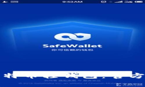 如何安全使用比特币轻钱包：官方指南与实践技巧