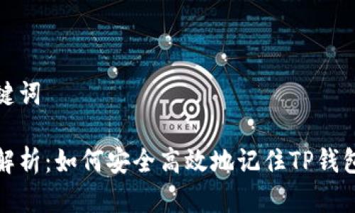 和关键词

全面解析：如何安全高效地记住TP钱包私钥