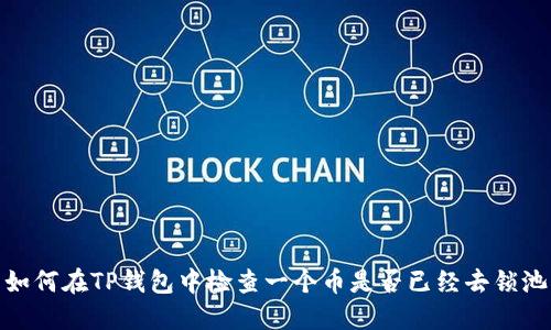 如何在TP钱包中检查一个币是否已经去锁池