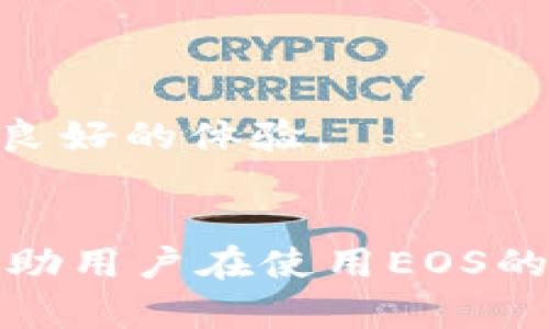   如何解决EOS的TP钱包CPU不足问题：全面指南 / 
 guanjianci EOS, TP钱包, CPU不足, 区块链 /guanjianci 

引言
随着区块链技术的不断发展，EOS作为一种高性能的区块链平台，凭借其快速的交易处理能力和灵活的资源管理模式，吸引了大量开发者和用户。然而，在使用EOS的TP钱包过程中，用户们常常会遇到一个问题，那就是CPU资源不足。CPU资源的不足直接影响到用户的交易效率和操作体验，这不仅会影响到普通用户的日常使用，也可能对开发者的应用产生负面影响。
那么，究竟什么是CPU资源，为什么会出现不足的情况？本文将深入探讨EOS的TP钱包中CPU资源不足的问题，并提供解决方案，帮助用户更好地管理和他们的资源。同时，我们也将回答一些与此主题相关的问题，为用户提供更全面的信息。

什么是EOS的CPU资源？
在EOS区块链中，CPU是指处理交易和计算智能合约所需的计算资源。每当用户进行交易、执行智能合约或者进行其他操作时，都会消耗一定数量的CPU资源。EOS采用了不同于其他区块链的资源分配模型，用户需要首先通过质押EOS代币来获取相应的CPU资源。这一机制旨在确保网络的稳定性并防止恶意攻击。
通常情况下，用户在进行交易前都需要检查自己的CPU资源是否充足。这可以通过EOS的区块浏览器或者TP钱包中的资源管理模块进行查询。如果发现CPU资源不足，则可能无法顺利进行交易，影响用户的操作体验。

EOS CPU不足的原因
EOS的CPU不足问题通常由以下几个因素引起：
ol
listrong频繁的交易操作/strong：如果用户频繁进行交易或者调用智能合约，会导致CPU资源消耗加快，可能很快就会出现不足。/li
listrong资源管理不当/strong：用户在TP钱包中可能没有合理管理自己的CPU资源，比如没有进行必要的质押，或者质押的EOS数量不足以满足交易需求。/li
listrong网络拥堵/strong：尽管EOS以其高吞吐量著称，但在某些高峰期，网络可能会出现拥堵的情况，导致每个用户可用的CPU资源降低。/li
listrong代币价格波动/strong：EOS代币的价格波动也可能间接影响到用户的资源管理，尤其是在价格大幅下跌时，用户可能不愿意继续质押更多的代币来获取资源。/li
/ol

如何提升EOS的TP钱包CPU资源
当用户面临CPU资源不足的困扰时，以下几种方法可以有效提升CPU资源：
ol
listrong增加EOS质押量/strong：用户可以通过增加质押的EOS代币数量来获得更多的CPU资源。这种方法是最直接且有效的解决方案，尤其是对需要频繁进行交易的用户。/li
listrong减少交易频率/strong：尽量减少不必要的交易频率，减少CPU资源的消耗。例如，通过批量处理交易或者选择更合适的交易时机，可以降低CPU的使用压力。/li
listrong使用资源管理工具/strong：一些第三方工具可以帮助用户更有效地管理自己的资源，例如通过监控CPU使用情况并提供资源建议。/li
listrong参与EOS社区/strong：通过参与EOS社区的讨论，用户可以获取最新的信息和技巧，以更好地管理自己的CPU资源，并避免资源不足的问题。/li
/ol

如何检查和监控EOS资源使用情况
为了避免CPU资源不足导致的交易问题，用户需要定期检查和监控自己的资源使用情况。以下是几种有效的方法：
ol
listrong使用区块浏览器/strong：EOS区块浏览器提供了实时监控资源使用情况的功能，用户只需输入自己的EOS账户地址，即可查看CPU、NET和RAM等资源的消耗情况。/li
listrong使用TP钱包/strong：TP钱包内置资源管理模块，用户可以直接在钱包中查看当前的CPU资源使用情况以及可用资源量。/li
listrong实现自动通知功能/strong：部分第三方钱包或者工具支持在CPU资源接近不足时自动发送通知，可以帮助用户及时采取措施。/li
listrong定期评估资源需求/strong：随着使用需求的变化，用户应该定期评估自己的交易频率和资源需求，及时进行资源调整。/li
/ol

常见问题解答

1. EOS的CPU资源怎么分配？
EOS的资源分配是通过质押EOS代币实现的。用户需要持有一定数量的EOS并将其质押，以获得相应的CPU（和其他资源如NET和RAM）来进行交易和调用智能合约。质押的EOS越多，获得的CPU资源就越多。此外，资源的分配还受到网络状态的影响，例如在网络拥堵时，用户可获得的CPU资源可能会有所减少。
质押EOS的过程相对简单，用户只需在TP钱包中选择质押选项，输入需要质押的EOS数量，申请质押即可。质押后，资源将会立即分配给用户，并可以随时进行监控和管理。同时，用户在进行交易时也需要考虑CPU资源的消耗情况，以避免不必要的资源浪费。

2. 如何提升TP钱包的CPU使用效率？
提升TP钱包CPU使用效率可以从多个方面入手：
ol
listrong交易频率/strong：用户可以通过批量处理交易或者在资源使用低谷时期进行交易来减少CPU资源的消耗。/li
listrong合理质押EOS/strong：根据自身的交易需求，合理调整质押的EOS数量，以确保能够随时获得足够的CPU资源。/li
listrong使用智能合约/strong：如果用户经常调用智能合约，可以考虑合约的代码，降低其复杂性，从而减少CPU的消耗。/li
listrong参与社区活动/strong：通过参与社区活动和讨论，了解其他用户的经验和技巧，有助于提升CPU的使用效率。/li
/ol
总之，保持良好的资源管理习惯是提升CPU使用效率的关键，用户可根据自身需求进行灵活调整，以确保在使用TP钱包时，能够顺畅进行交易。

3. CPU资源不足会影响智能合约的执行吗？
是的，CPU资源不足会直接影响智能合约的执行。当用户尝试执行智能合约时，如果可用的CPU资源不足，则合约将无法顺利执行，这可能导致交易失败，用户将无法完成预期的操作。智能合约通常需要一定数量的CPU资源来进行计算和处理，如果资源不足，合约将无法获得所需的计算能力，从而影响其整体执行效率。
因此，开发者在设计智能合约时，也应当考虑潜在的资源消耗问题，并进行相应的。同时，用户在调用智能合约前，也需确保自己的CPU资源充足，以免出现交易失败的情况。若因CPU不足而导致合约执行失败，用户的资金也可能会受到影响，因此要格外小心。

4. 如何在EOS中升级资源配置？
在EOS中升级资源配置，即增加CPU、NET或RAM资源，主要通过质押更多的EOS解决。以下是具体步骤：
ol
listrong登录TP钱包/strong：首先，用户需打开TP钱包，使用自己的账号登录。/li
listrong选择资源管理/strong：在钱包界面中，用户可以找到资源管理模块，通常会显示当前的CPU、NET、RAM使用情况。/li
listrong输入质押数量/strong：用户需要选择“质押”选项，并根据需要输入新的质押EOS数量，可以增加CPU、NET或RAM的质押，来提升相应资源。/li
listrong确认操作/strong：提交质押请求后，用户需确认操作，等待网络确认即可。/li
/ol
通过以上步骤，用户可以灵活调整自己的资源配置，确保在需要时拥有足够的CPU资源。定期评估资源的使用情况和需求是保持良好资源配置的关键，用户应当养成这一习惯，以保证在使用EOS的过程中，获得良好的体验。

结语
总之，EOS的TP钱包CPU不足问题虽然常见，但只要用户能够合理管理和资源，及时调整质押策略，就能够有效避免这个问题。了解CPU资源的分配机制、交易操作对资源的消耗以及合理监控和管理资源，都将帮助用户在使用EOS的过程中，享受更好的交易体验。同时，保持与EOS社区的互动，获取最新的信息和技巧，也将为用户提供更多的帮助。希望本文能够帮助到广大的EOS用户，让每个人都能在区块链的世界里，畅享无阻的交易体验。