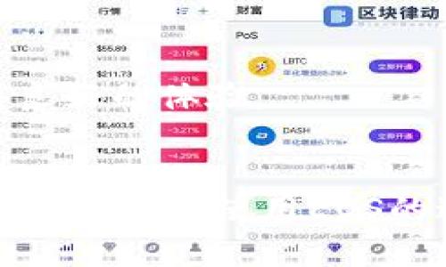   如何解决EOS的TP钱包CPU不足问题：全面指南 / 
 guanjianci EOS, TP钱包, CPU不足, 区块链 /guanjianci 

引言
随着区块链技术的不断发展，EOS作为一种高性能的区块链平台，凭借其快速的交易处理能力和灵活的资源管理模式，吸引了大量开发者和用户。然而，在使用EOS的TP钱包过程中，用户们常常会遇到一个问题，那就是CPU资源不足。CPU资源的不足直接影响到用户的交易效率和操作体验，这不仅会影响到普通用户的日常使用，也可能对开发者的应用产生负面影响。
那么，究竟什么是CPU资源，为什么会出现不足的情况？本文将深入探讨EOS的TP钱包中CPU资源不足的问题，并提供解决方案，帮助用户更好地管理和他们的资源。同时，我们也将回答一些与此主题相关的问题，为用户提供更全面的信息。

什么是EOS的CPU资源？
在EOS区块链中，CPU是指处理交易和计算智能合约所需的计算资源。每当用户进行交易、执行智能合约或者进行其他操作时，都会消耗一定数量的CPU资源。EOS采用了不同于其他区块链的资源分配模型，用户需要首先通过质押EOS代币来获取相应的CPU资源。这一机制旨在确保网络的稳定性并防止恶意攻击。
通常情况下，用户在进行交易前都需要检查自己的CPU资源是否充足。这可以通过EOS的区块浏览器或者TP钱包中的资源管理模块进行查询。如果发现CPU资源不足，则可能无法顺利进行交易，影响用户的操作体验。

EOS CPU不足的原因
EOS的CPU不足问题通常由以下几个因素引起：
ol
listrong频繁的交易操作/strong：如果用户频繁进行交易或者调用智能合约，会导致CPU资源消耗加快，可能很快就会出现不足。/li
listrong资源管理不当/strong：用户在TP钱包中可能没有合理管理自己的CPU资源，比如没有进行必要的质押，或者质押的EOS数量不足以满足交易需求。/li
listrong网络拥堵/strong：尽管EOS以其高吞吐量著称，但在某些高峰期，网络可能会出现拥堵的情况，导致每个用户可用的CPU资源降低。/li
listrong代币价格波动/strong：EOS代币的价格波动也可能间接影响到用户的资源管理，尤其是在价格大幅下跌时，用户可能不愿意继续质押更多的代币来获取资源。/li
/ol

如何提升EOS的TP钱包CPU资源
当用户面临CPU资源不足的困扰时，以下几种方法可以有效提升CPU资源：
ol
listrong增加EOS质押量/strong：用户可以通过增加质押的EOS代币数量来获得更多的CPU资源。这种方法是最直接且有效的解决方案，尤其是对需要频繁进行交易的用户。/li
listrong减少交易频率/strong：尽量减少不必要的交易频率，减少CPU资源的消耗。例如，通过批量处理交易或者选择更合适的交易时机，可以降低CPU的使用压力。/li
listrong使用资源管理工具/strong：一些第三方工具可以帮助用户更有效地管理自己的资源，例如通过监控CPU使用情况并提供资源建议。/li
listrong参与EOS社区/strong：通过参与EOS社区的讨论，用户可以获取最新的信息和技巧，以更好地管理自己的CPU资源，并避免资源不足的问题。/li
/ol

如何检查和监控EOS资源使用情况
为了避免CPU资源不足导致的交易问题，用户需要定期检查和监控自己的资源使用情况。以下是几种有效的方法：
ol
listrong使用区块浏览器/strong：EOS区块浏览器提供了实时监控资源使用情况的功能，用户只需输入自己的EOS账户地址，即可查看CPU、NET和RAM等资源的消耗情况。/li
listrong使用TP钱包/strong：TP钱包内置资源管理模块，用户可以直接在钱包中查看当前的CPU资源使用情况以及可用资源量。/li
listrong实现自动通知功能/strong：部分第三方钱包或者工具支持在CPU资源接近不足时自动发送通知，可以帮助用户及时采取措施。/li
listrong定期评估资源需求/strong：随着使用需求的变化，用户应该定期评估自己的交易频率和资源需求，及时进行资源调整。/li
/ol

常见问题解答

1. EOS的CPU资源怎么分配？
EOS的资源分配是通过质押EOS代币实现的。用户需要持有一定数量的EOS并将其质押，以获得相应的CPU（和其他资源如NET和RAM）来进行交易和调用智能合约。质押的EOS越多，获得的CPU资源就越多。此外，资源的分配还受到网络状态的影响，例如在网络拥堵时，用户可获得的CPU资源可能会有所减少。
质押EOS的过程相对简单，用户只需在TP钱包中选择质押选项，输入需要质押的EOS数量，申请质押即可。质押后，资源将会立即分配给用户，并可以随时进行监控和管理。同时，用户在进行交易时也需要考虑CPU资源的消耗情况，以避免不必要的资源浪费。

2. 如何提升TP钱包的CPU使用效率？
提升TP钱包CPU使用效率可以从多个方面入手：
ol
listrong交易频率/strong：用户可以通过批量处理交易或者在资源使用低谷时期进行交易来减少CPU资源的消耗。/li
listrong合理质押EOS/strong：根据自身的交易需求，合理调整质押的EOS数量，以确保能够随时获得足够的CPU资源。/li
listrong使用智能合约/strong：如果用户经常调用智能合约，可以考虑合约的代码，降低其复杂性，从而减少CPU的消耗。/li
listrong参与社区活动/strong：通过参与社区活动和讨论，了解其他用户的经验和技巧，有助于提升CPU的使用效率。/li
/ol
总之，保持良好的资源管理习惯是提升CPU使用效率的关键，用户可根据自身需求进行灵活调整，以确保在使用TP钱包时，能够顺畅进行交易。

3. CPU资源不足会影响智能合约的执行吗？
是的，CPU资源不足会直接影响智能合约的执行。当用户尝试执行智能合约时，如果可用的CPU资源不足，则合约将无法顺利执行，这可能导致交易失败，用户将无法完成预期的操作。智能合约通常需要一定数量的CPU资源来进行计算和处理，如果资源不足，合约将无法获得所需的计算能力，从而影响其整体执行效率。
因此，开发者在设计智能合约时，也应当考虑潜在的资源消耗问题，并进行相应的。同时，用户在调用智能合约前，也需确保自己的CPU资源充足，以免出现交易失败的情况。若因CPU不足而导致合约执行失败，用户的资金也可能会受到影响，因此要格外小心。

4. 如何在EOS中升级资源配置？
在EOS中升级资源配置，即增加CPU、NET或RAM资源，主要通过质押更多的EOS解决。以下是具体步骤：
ol
listrong登录TP钱包/strong：首先，用户需打开TP钱包，使用自己的账号登录。/li
listrong选择资源管理/strong：在钱包界面中，用户可以找到资源管理模块，通常会显示当前的CPU、NET、RAM使用情况。/li
listrong输入质押数量/strong：用户需要选择“质押”选项，并根据需要输入新的质押EOS数量，可以增加CPU、NET或RAM的质押，来提升相应资源。/li
listrong确认操作/strong：提交质押请求后，用户需确认操作，等待网络确认即可。/li
/ol
通过以上步骤，用户可以灵活调整自己的资源配置，确保在需要时拥有足够的CPU资源。定期评估资源的使用情况和需求是保持良好资源配置的关键，用户应当养成这一习惯，以保证在使用EOS的过程中，获得良好的体验。

结语
总之，EOS的TP钱包CPU不足问题虽然常见，但只要用户能够合理管理和资源，及时调整质押策略，就能够有效避免这个问题。了解CPU资源的分配机制、交易操作对资源的消耗以及合理监控和管理资源，都将帮助用户在使用EOS的过程中，享受更好的交易体验。同时，保持与EOS社区的互动，获取最新的信息和技巧，也将为用户提供更多的帮助。希望本文能够帮助到广大的EOS用户，让每个人都能在区块链的世界里，畅享无阻的交易体验。