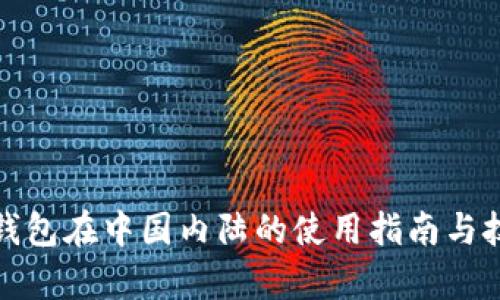 tp钱包在中国内陆的使用指南与技巧