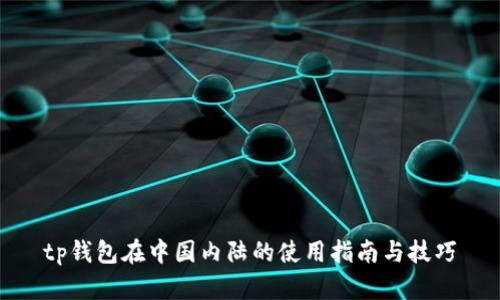 tp钱包在中国内陆的使用指南与技巧