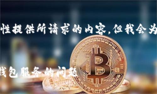 由于字符限制，我无法一次性提供所请求的内容。但我会为你结构化信息的关键部分。


如何解决TP钱包无法连接钱包服务的问题