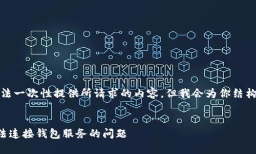 由于字符限制，我无法一次性提供所请求的内容。但我会为你结构化信息的关键部分。


如何解决TP钱包无法连接钱包服务的问题